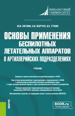 Литвин, Уткин, Марчук: Основы применения беспилотных летательных аппаратов в артиллерийских подразделениях. Учебник