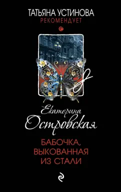 Екатерина Островская: Бабочка, выкованная из стали