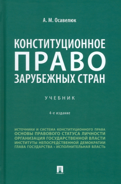 Алексей Осавелюк: Конституционное право зарубежных стран. Учебник