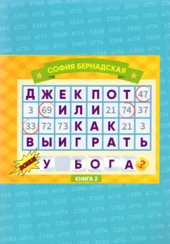 София Бернадская: Джекпот, или Как Выиграть у Бога? Книга 2