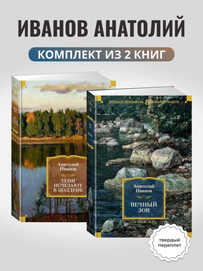 Иванов Анатолий: Комплект.Вечный зов.Тени исчезают в полдень