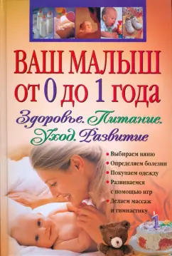 Ваш малыш от 0 до 1 года. Здоровье. Питание. Уход. Развитие (+ CD)