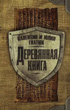 Гнатюк, Гнатюк: Деревянная книга