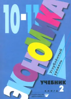 Иванов, Линьков, Скляр: Экономика. 10-11 классы. Углубленный уровень. Учебник. В 2-х частях. Часть 2