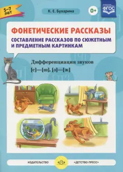 Ксения Бухарина: Фонетические рассказы.  Звуки [с] -[ ш], [з] - [ж] ФГОС