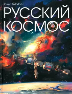 Олег Таругин: Русский Космос
