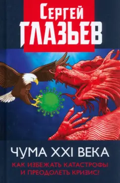 Сергей Глазьев: Чума XXI века. Как избежать катастрофы и преодолеть кризис?