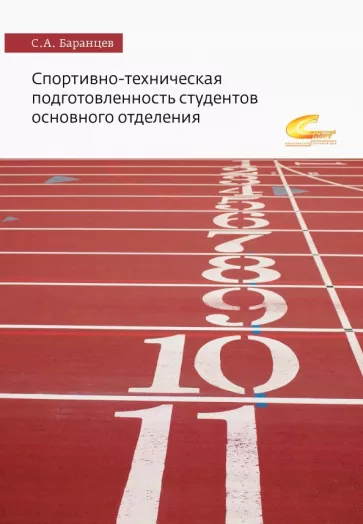 Сергей Баранцев: Спортивно-техническая подготовленность студентов основного отделения. Монография