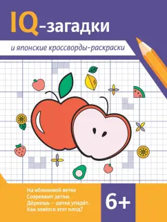 Валентина Черняева: IQ-загадки и японские кроссворды-раскраски. 6+