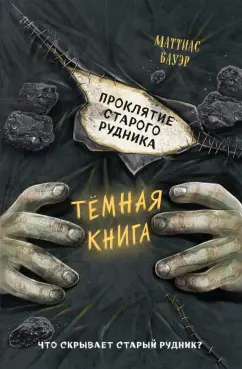 Маттиас Бауэр: Проклятие старого рудника