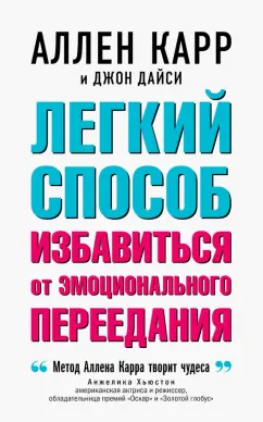 Карр, Дайси: Легкий способ избавиться от эмоционального переедания