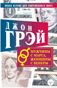 Джон Грэй: Мужчины с Марса, женщины с Венеры. Новая версия для современного мира