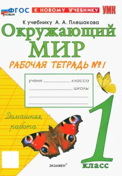 Наталья Соколова: Окружающий мир. 1 класс. Рабочая тетрадь. Часть 1. К учебнику А.А. Плешакова. ФГОС