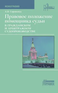 Александр Сорокопуд: Правовое положение помощника судьи в гражданском и арбитражном судопроизводстве. Монография