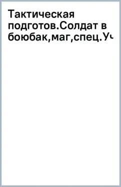 Тактическая подготовка. Солдат в бою