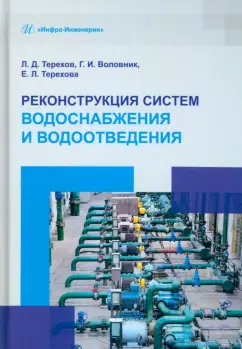 Терехов, Воловник, Терехова: Реконструкция систем водоснабжения и водоотведения. Учебное пособие