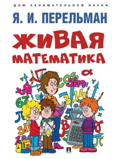 Яков Перельман: Живая математика