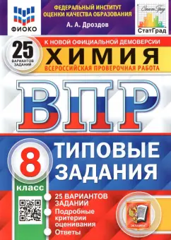 Андрей Дроздов: ВПР ФИОКО. Химия. 8 класс. 25 вариантов. Типовые задания