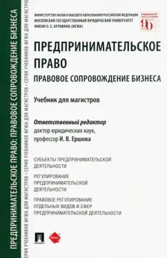 Ершова, Апресова, Свит: Предпринимательское право. Правовое сопровождение бизнеса. Учебник