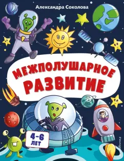 Александра Соколова: Межполушарное развитие