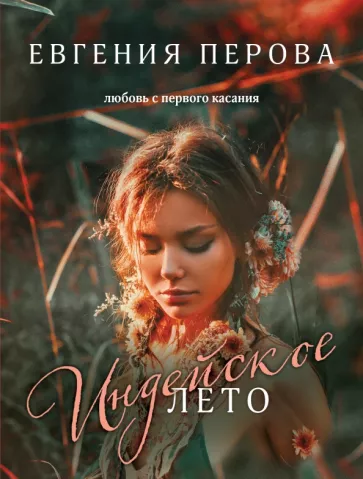 Евгения Перова: Индейское лето
