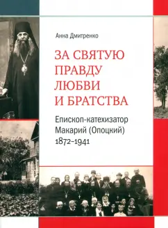 Анна Дмитренко: За святую правду любви и братства. Епископ-катехизатор Макарий (Опоцкий) 1872–1941. Биография