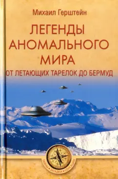 Михаил Герштейн: Легенды аномального мира. От "летающих тарелок" до Бермуд