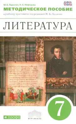 Ладыгин, Нефедова: Литература. 7 класс. Методическое пособие к учебнику-хрестоматии "Литература. 7 класс". ФГОС