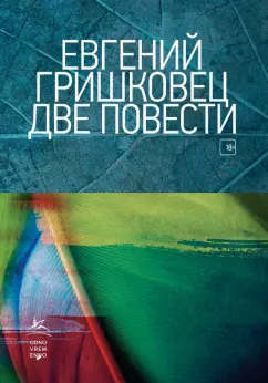 Евгений Гришковец: Две повести