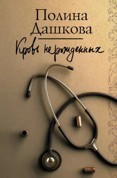 Полина Дашкова: Кровь нерожденных