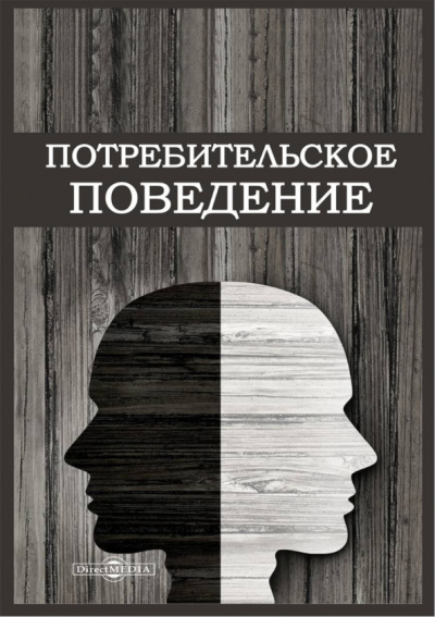 Шевченко, Гундарин, Кидинов: Потребительское поведение