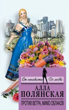 Алла Полянская: Против ветра, мимо облаков