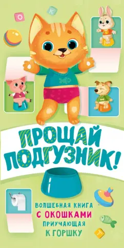 Наталия Волкова: Прощай подгузник! Книга, приучающая к горшку