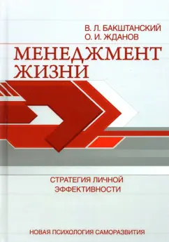 Бакштанский, Жданов: Менеджмент жизни. Стратегия личной эффективности