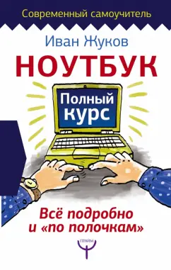 Иван Жуков: Ноутбук. Полный курс. Все подробно и "по полочкам"