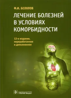 Фарид Белялов: Лечение болезней в условиях коморбидности
