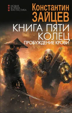 Константин Зайцев: Книга пяти колец. Пробуждение крови