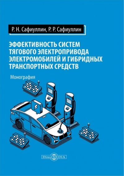 Сафиуллин, Сафиуллин: Эффективность систем тягового электропривода электромобилей и гибридных транспортных средств
