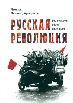 Леонид Донич-Добронравов: Русская революция. Воспоминания, очерки, впечатления