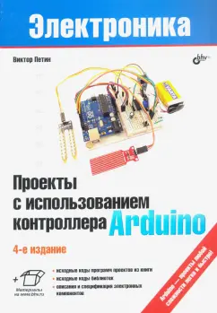 Виктор Петин: Проекты с использованием контроллера Arduino