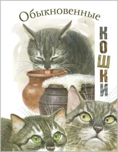 Житков, Скребицкий, Сергеев: Обыкновенные кошки. Рассказы русских писателей