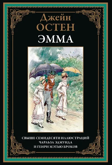 Остен (Остин) Дж: Эмма