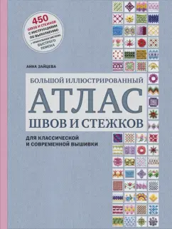 Анна Зайцева: Большой иллюстрированный АТЛАС швов и стежков для классической и современной вышивки