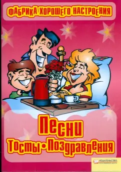 Яна Корниевская: Фабрика хорошего настроения. Песни, тосты, поздравления