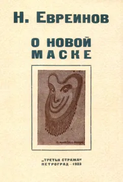 Николай Евреинов: О новой маске (Автобио-реконструктивной)