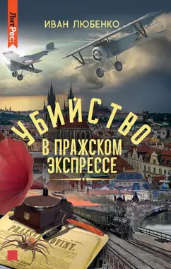 Иван Любенко: Убийство в Пражском экспрессе