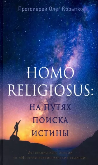 Олег Протоиерей: Человек религиозный (Homo religiosus): на путях поиска истины. Авторский курс лекций