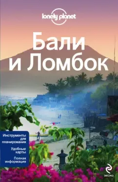 Беркмос, Сколник: Бали и Ломбок