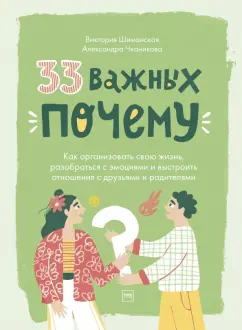 Шиманская, Чканикова: 33 важных "почему". Как организовать свою жизнь, разобраться с эмоциями и выстроить отношения
