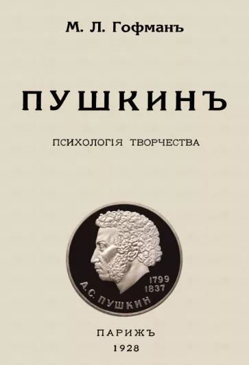 Модест Гофман: Пушкин. Психология творчества